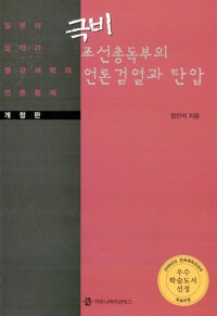 극비 조선총독부의 언론검열과 탄압 (알집51코너) 