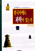 한국사에도 과학이 있는가 - 박성래교수의 민족과학이야기 (알역22코너)