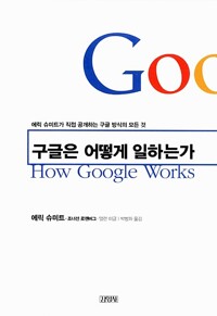 구글은 어떻게 일하는가 - 에릭 슈미트가 직접 공개하는 구글 방식의 모든 것 (알차43코너) 