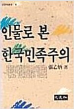 인물로 본 한국민족주의 - 범우사상신서 39 (알수25코너) 