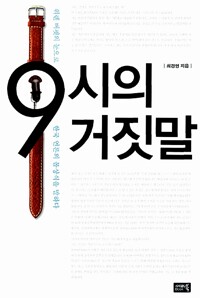9시의 거짓말 - 워렌 버핏의 눈으로 한국 언론의 몰상식을 말하다 (알자3코너) 