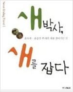 새박사 새를 잡다 (알177코너)