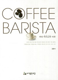 커피 바리스타 이론 (알자42코너) 