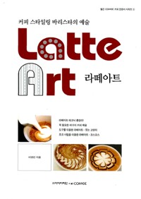 라떼아트 - 커피 스타일링 바리스타의 예술 (알자42코너) 
