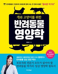 개와 고양이를 위한 반려동물 영양학 (알자44코너)  