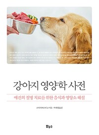 강아지 영양학 사전 - 애견의 질병 치료를 위한 음식과 영양소 해설 (알자76코너) 