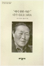 에이 짠한 사람 내가 나보고 그라요 - 뿌리깊은나무 민중자서전 20