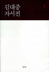 김대중 자서전 - 전2권 (알오91코너) 