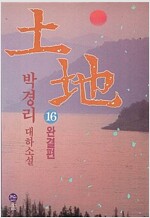 토지 (반양장) -전16권 (알차97코너)