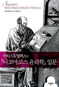 아리스토텔레스의 <니코마코스 윤리학> 입문  | 컨티뉴엄 리더스 가이드