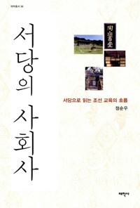 서당의 사회사 - 서당으로 읽는 조선 교육의 흐름 (알미90코너) 