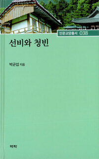 선비와 청빈 - 경북대학교 인문교양총서 38 (알미90코너) 