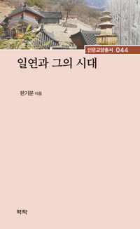 일연과 그의 시대 - 경북대학교 인문교양총서 44 (알미90코너) 