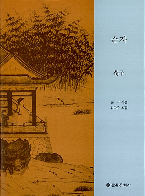 순자 - 을유세계사상고전 (알미90코너) 