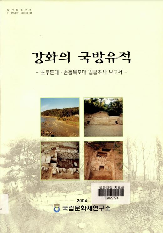 강화의 국방유적 - 초루돈대, 손돌목포대 발굴조사 보고서 (알바4코너) 