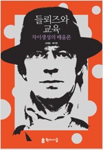 들뢰즈와 교육 - 차이생성의 배움론 (알사39코너)