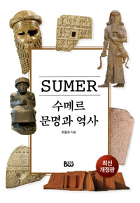 수메르 문명과 역사 - 최신 개정판 (알사69코너) 