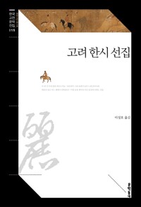 고려 한시 선집 - 문학동네 한국고전문학전집 15 (알인43코너) 