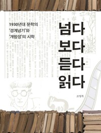 넘다 보다 듣다 읽다 - 1930년대 문학의 경계넘기와 개방성의 시학 (알마3코너) 