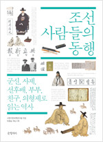 조선 사람들의 동행 - 군신, 사제, 선후배, 부부, 친구, 의형제로 읽는 역사 (알역95코너) 