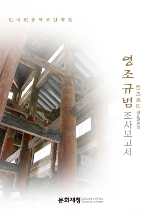 영조규범 조사보고서 (알특23코너) 