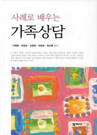 사례로 배우는 가족상담 (알바5코너) 