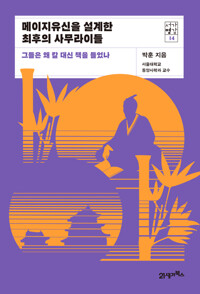  메이지유신을 설계한 최후의 사무라이들 - 그들은 왜 칼 대신 책을 들었나 (알작108코너) 