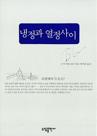 냉정과 열정사이 - Blu (알작65코너) 