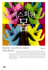 섹스화된 몸 - 엘리자베스 그로츠와 주디스 버틀러의 육체적 페미니즘 (알나5코너) 