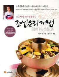 1900년대 한국전통음식 조선요리제법 - 1900년대 고조리서 조선요리제법 (알자41코너) 
