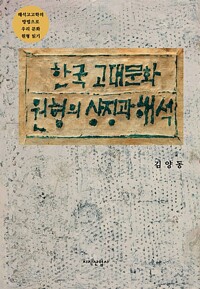 한국 고대문화 원형의 상징과 해석 (알미71코너) 