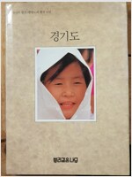 한국의 발견 - 한반도와 한국사람 경기도 (알가25코너) 