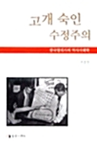 고개 숙인 수정주의 - 한국 현대사의 역사사회학 (알다52코너)   