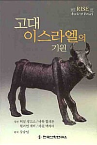 고대 이스라엘의 기원 (알바28코너) 