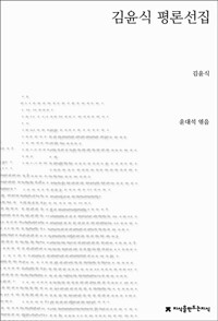김윤식 평론선집 - 지만지(지식을만드는지식) 한국평론선집 (알작7코너) 