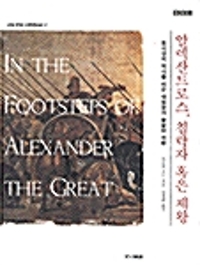 알렉산드로스, 침략자 혹은 제왕 - BBC 고대 문명 다큐멘터리 시리즈 2 (알다63코너) 