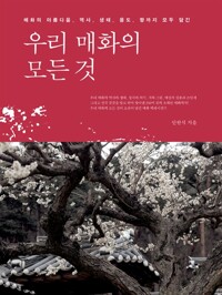 우리 매화의 모든 것 (알가73코너) 