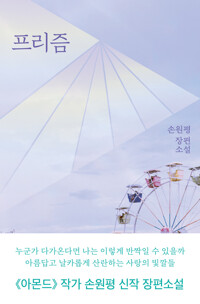 프리즘 - 손원평 장편소설 (알다83코너) 