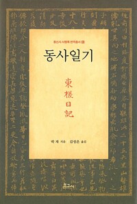 동사일기 - 통신사 사행록 번역총서 6 (알다82코너) 