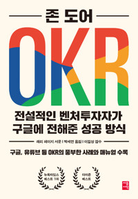 OKR - 전설적인 벤처투자자가 구글에 전해준 성공 방식 (알마36코너) 