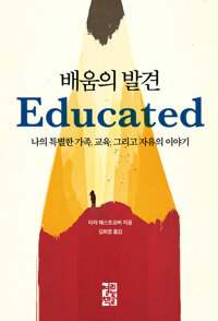 배움의 발견 - 나의 특별한 가족, 교육, 그리고 자유의 이야기 (알미16코너) 