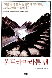 울트라마라톤 맨 - 삶의 의미를 찾아 밤새워 달리는 한 남자의 이야기 (알미12코너) 