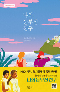 나의 눈부신 친구 - 나폴리 4부작 1 (알차44코너) 