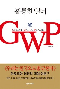 훌륭한 일터 GWP - Great Work Place (알차44코너) 