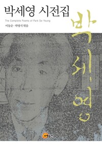 박세영 시전집 - 초판 (알기1코너) 