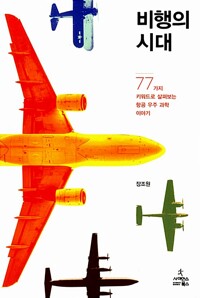비행의 시대 - 77가지 키워드로 살펴보는 항공 우주 과학 이야기 (알마68코너) 