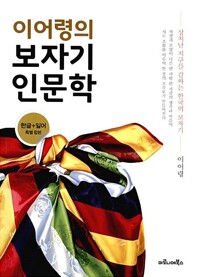 이어령의 보자기 인문학 (알다46코너) 