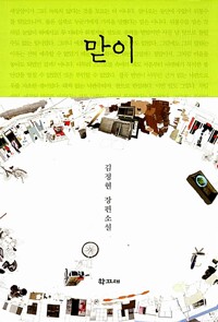 맏이 - 김정현 장편소설 (알작97코너) 