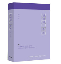 언어의 온도 (100쇄 기념 에디션) - 말과 글에는 나름의 따뜻함과 차가움이 있다 (알작95코너) 
