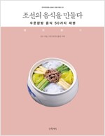 조선의 음식을 만들다 - 수운잡방 음식 50가지 재현 (알가12코너) 